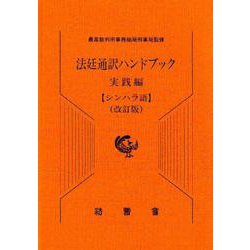 法廷通訳ハンドブック シンハラ語 実践編 改訂版 [単行本]