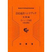 法廷通訳ハンドブック シンハラ語 実践編 改訂版 [単行本]