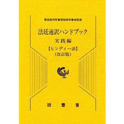 法廷通訳ハンドブック ヒンディー語 実践編 改訂版 [単行本]