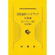 法廷通訳ハンドブック ヒンディー語 実践編 改訂版 [単行本]