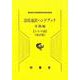 法廷通訳ハンドブック トルコ語 実践編 改訂版 [単行本]