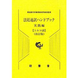 法廷通訳ハンドブック トルコ語 実践編 改訂版 [単行本]