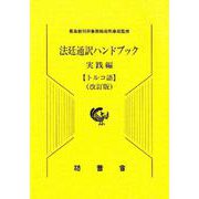 法廷通訳ハンドブック トルコ語 実践編 改訂版 [単行本]