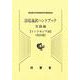 法廷通訳ハンドブック インドネシア語 実践編 改訂版 [単行本]