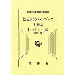法廷通訳ハンドブック インドネシア語 実践編 改訂版 [単行本]