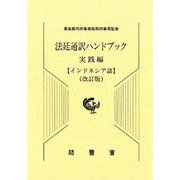 法廷通訳ハンドブック インドネシア語 実践編 改訂版 [単行本]
