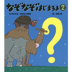 なぞなぞはじまるよ〈2〉 [絵本]