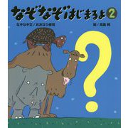 なぞなぞはじまるよ〈2〉 [絵本]