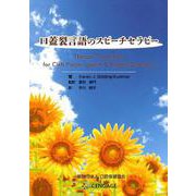 口蓋裂言語のスピーチセラピー [単行本]
