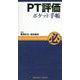 PT評価ポケット手帳 [単行本]
