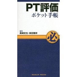 PT評価ポケット手帳 [単行本]