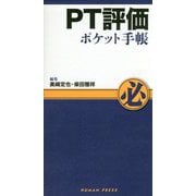 PT評価ポケット手帳 [単行本]