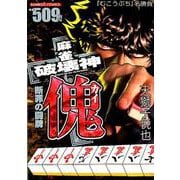麻雀破壊神傀断罪の闘牌（バンブー・コミックス） [コミック]