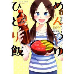 めんつゆひとり飯 1（バンブー・コミックス） [コミック]