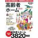 高齢者ホーム 2019 完全保存版－「お金」「医療」「環境」暮らし方で選ぶ老後の住まい 全国3820施設調査（週刊朝日MOOK） [ムック・その他]
