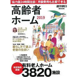 高齢者ホーム 2019 完全保存版－「お金」「医療」「環境」暮らし方で選ぶ老後の住まい 全国3820施設調査（週刊朝日MOOK） [ムック・その他]