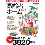 高齢者ホーム 2019 完全保存版－「お金」「医療」「環境」暮らし方で選ぶ老後の住まい 全国3820施設調査（週刊朝日MOOK） [ムック・その他]