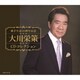 大川栄策／歌手生活50周年記念 大川栄策CDコレクション