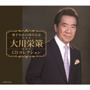 歌手生活50周年記念 大川栄策CDコレクション