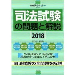 司法試験の問題と解説2018：別冊法学セミナー [ムック・その他]