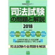 司法試験の問題と解説2018：別冊法学セミナー [ムック・その他]