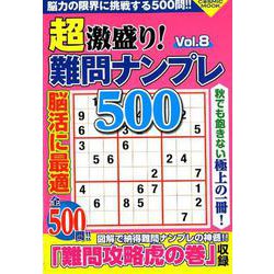 ヨドバシ.com - 超激盛り！難問ナンプレ500 Vol.8：コスミックムック