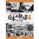 昭和の原風景 日本の鉄道 九州編 第4巻 ～昭和30年代・あの頃の鉄道と人々の風景～ (ビコム 鉄道アーカイブシリーズ) [DVD]