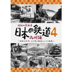 昭和の原風景 日本の鉄道 九州編 第4巻 ～昭和30年代・あの頃の鉄道と人々の風景～ (ビコム 鉄道アーカイブシリーズ) [DVD]