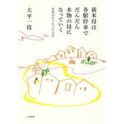 新米母は各駅停車でだんだん本物の母になっていく-母業23年つれづれ日記 [単行本]