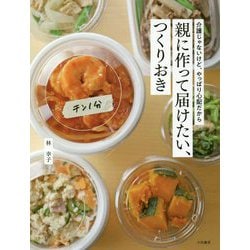 親に作って届けたい、つくりおき-介護じゃないけど、やっぱり心配だから [単行本]