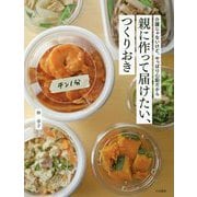 親に作って届けたい、つくりおき-介護じゃないけど、やっぱり心配だから [単行本]