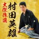 村田英雄／村田英雄 大傑作選 (決定盤)