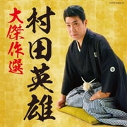 村田英雄 大傑作選 (決定盤)