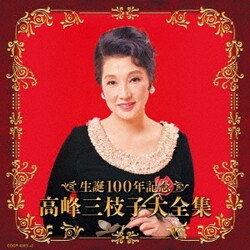 高峰三枝子／生誕100年記念 高峰三枝子大全集 (決定盤)