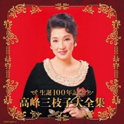 生誕100年記念 高峰三枝子大全集 (決定盤)