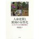人身売買と貧困の女性化―カンボジアにおける構造的暴力 [単行本]