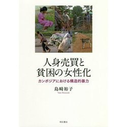 人身売買と貧困の女性化―カンボジアにおける構造的暴力 [単行本]