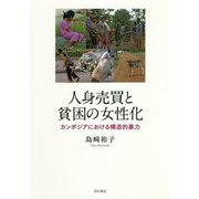 人身売買と貧困の女性化―カンボジアにおける構造的暴力 [単行本]