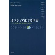 オフショア化する世界-人・モノ・金が逃げ込む「闇の空間」とは何か？ [単行本]