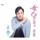 幸田和也／女のひざこぞう/男の祭り