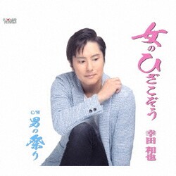 幸田和也／女のひざこぞう/男の祭り