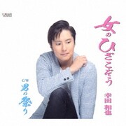 女のひざこぞう/男の祭り