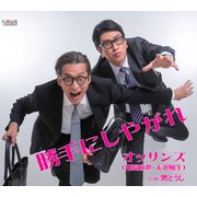 勝手にしやがれ/男どうし