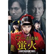くノ一忍法帖 蛍火 コレクターズDVD <4Kマスター版>