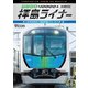 西武鉄道 40000系 拝島ライナー 4K撮影作品 南入曽車両基地～西武新宿～小平～拝島 (ビコム ワイド展望 4K撮影作品) [DVD]