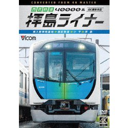 西武鉄道 40000系 拝島ライナー 4K撮影作品 南入曽車両基地～西武新宿～小平～拝島 (ビコム ワイド展望 4K撮影作品) [DVD]