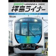 西武鉄道 40000系 拝島ライナー 4K撮影作品 南入曽車両基地~西武新宿~小平~拝島 (ビコム ワイド展望 4K撮影作品)