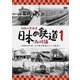 昭和の原風景 日本の鉄道 九州編 第1巻 ～昭和30年代・あの頃の鉄道と人々の風景～ (ビコム 鉄道アーカイブシリーズ) [DVD]