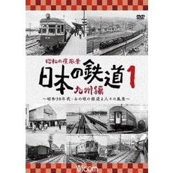 昭和の原風景 日本の鉄道 九州編 第1巻 ～昭和30年代・あの頃の鉄道と人々の風景～ (ビコム 鉄道アーカイブシリーズ) [DVD]