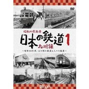 昭和の原風景 日本の鉄道 九州編 第1巻 ~昭和30年代・あの頃の鉄道と人々の風景~ (ビコム 鉄道アーカイブシリーズ)